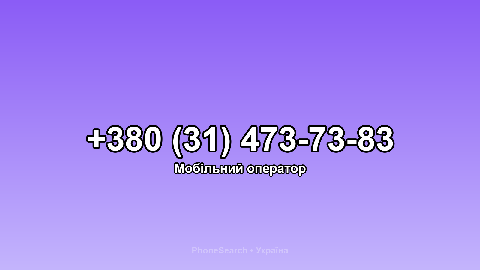 Номер +380 (31) 473-73-83 - вариант 2
