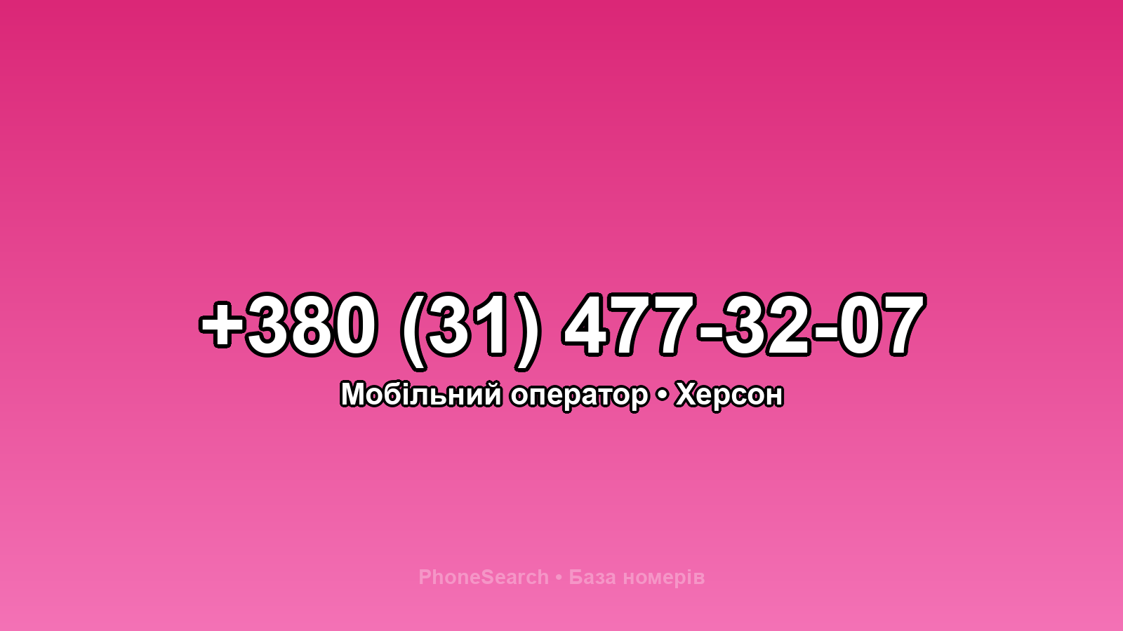 Номер +380 (31) 477-32-07 - вариант 1