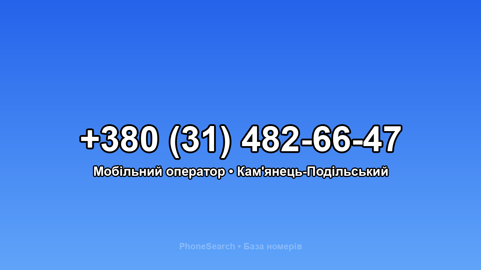Номер +380 (31) 482-66-47 - вариант 2