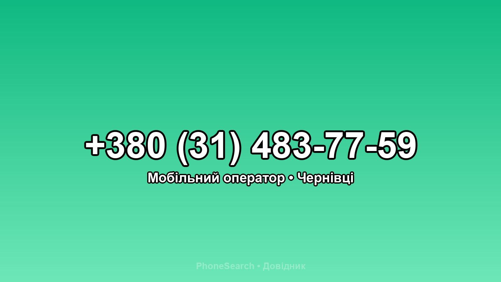 Номер +380 (31) 483-77-59 - вариант 2