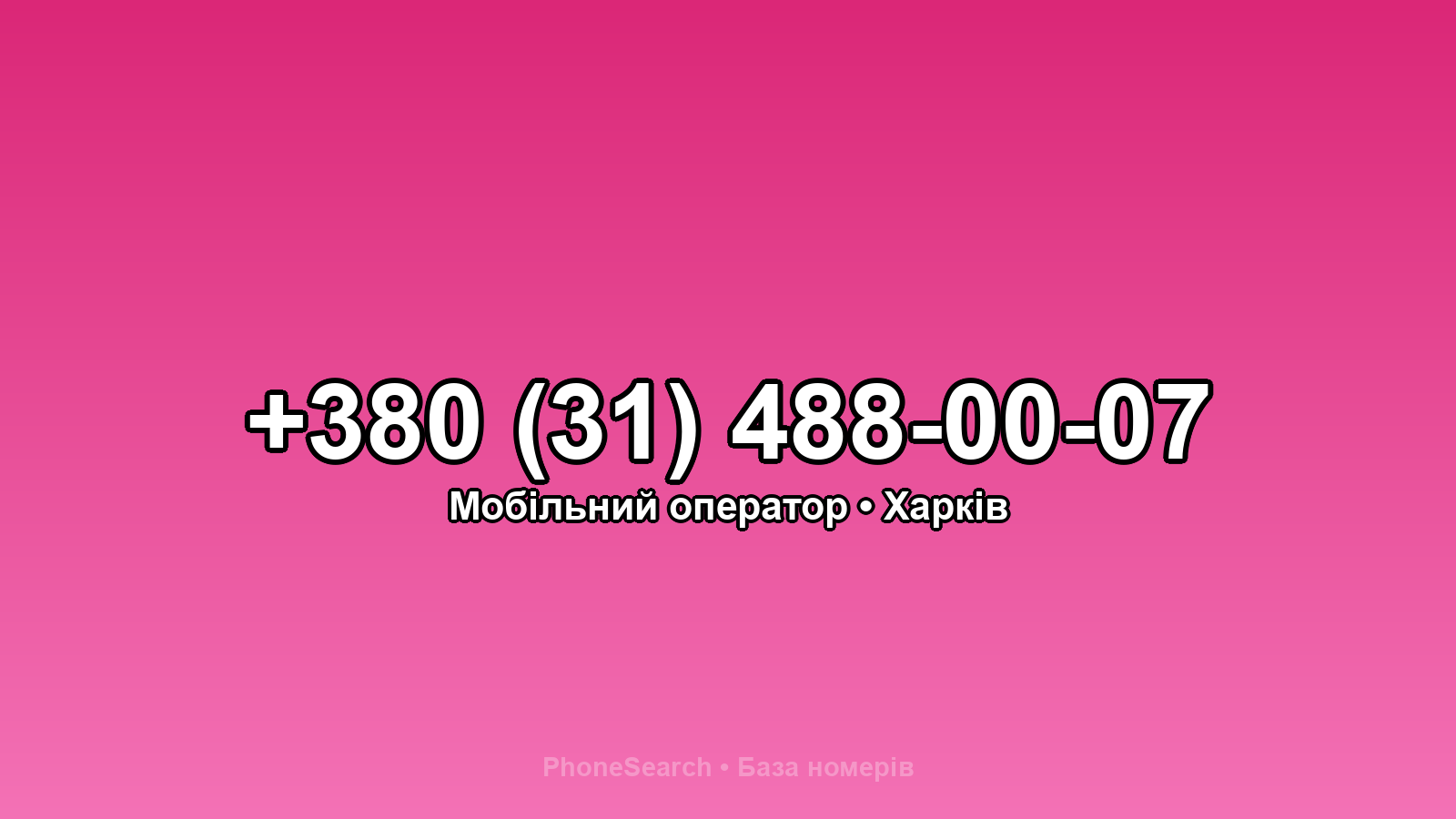 Номер +380 (31) 488-00-07 - вариант 1