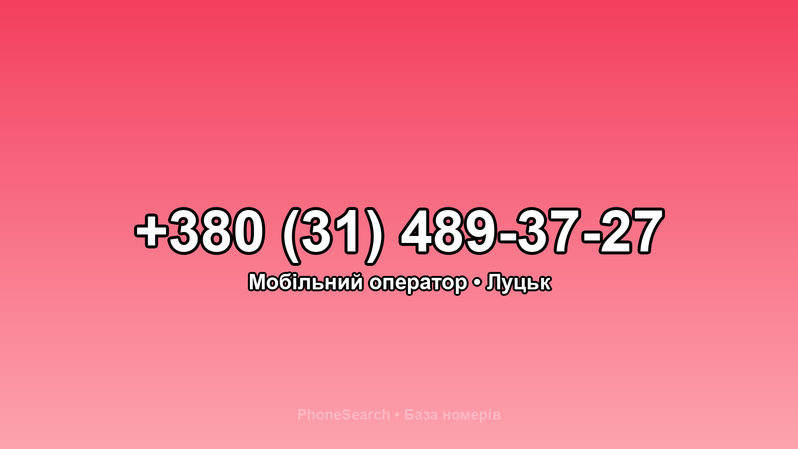 Номер +380 (31) 489-37-27 - вариант 2