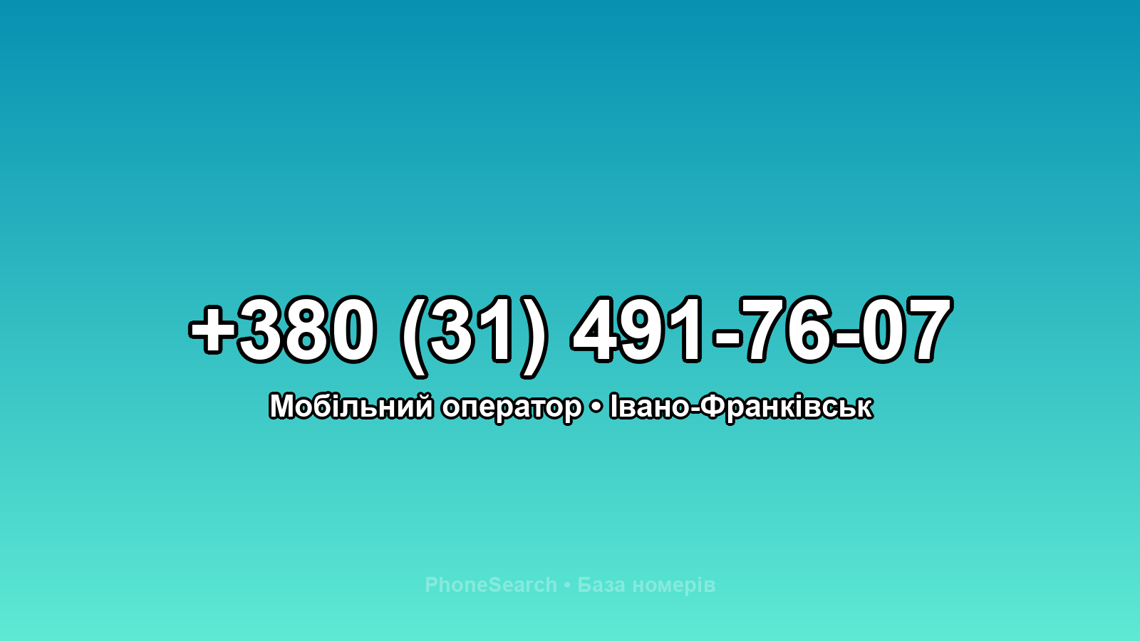 Номер +380 (31) 491-76-07 - вариант 2