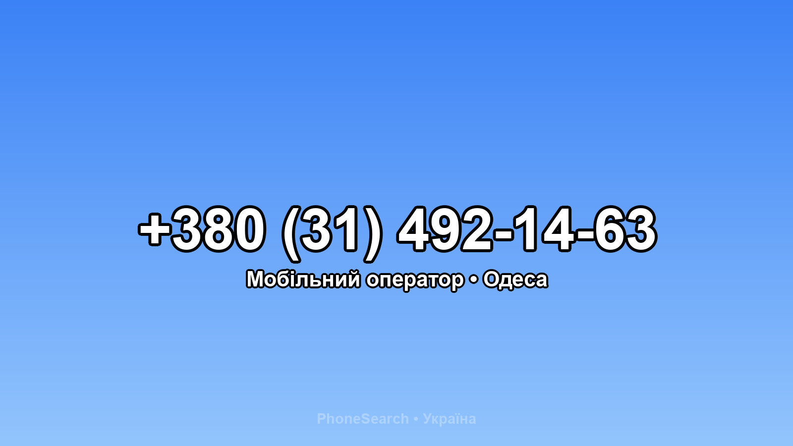 Номер +380 (31) 492-14-63 - вариант 2