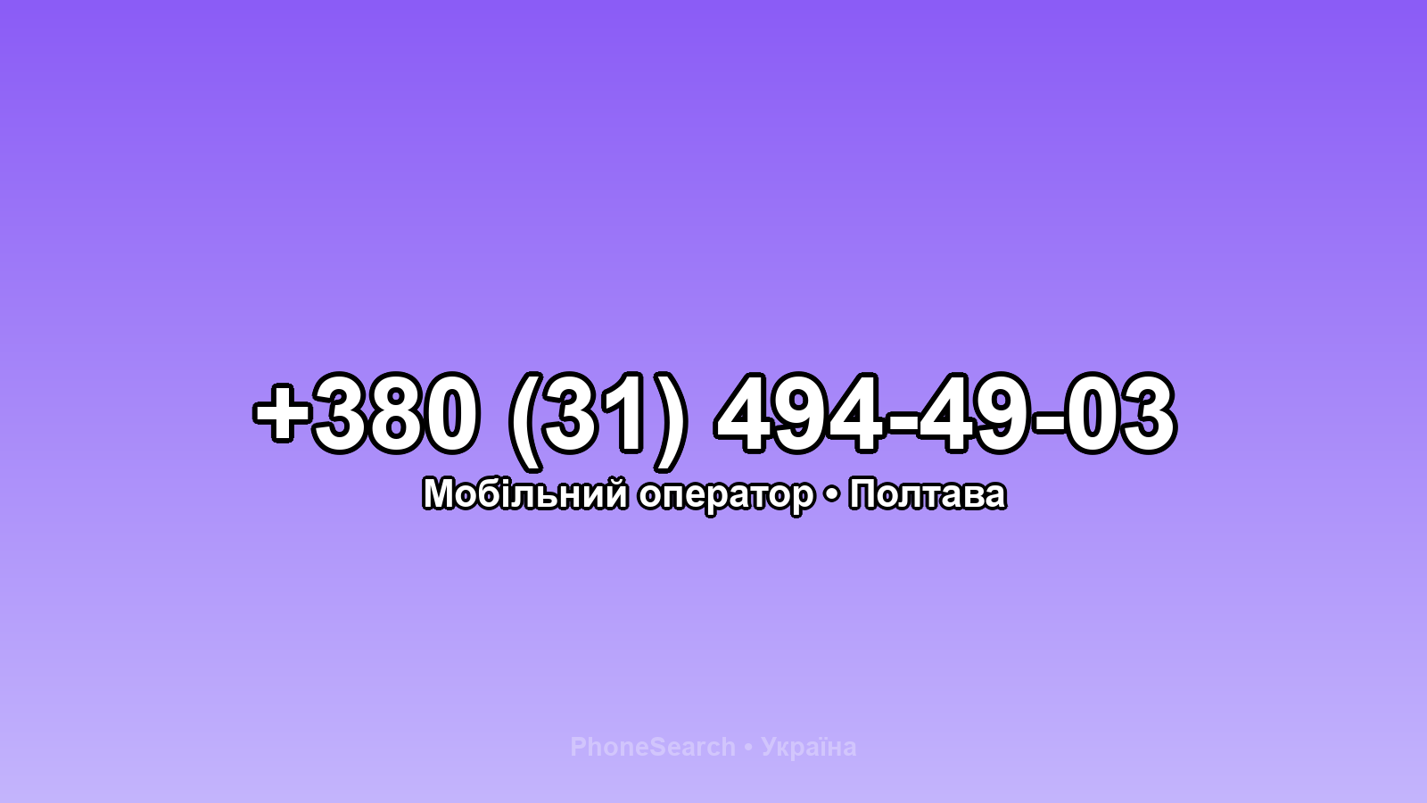 Номер +380 (31) 494-49-03 - вариант 1