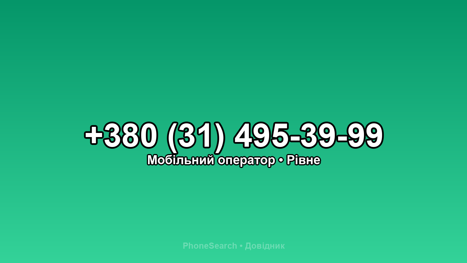 Номер +380 (31) 495-39-99 - вариант 1