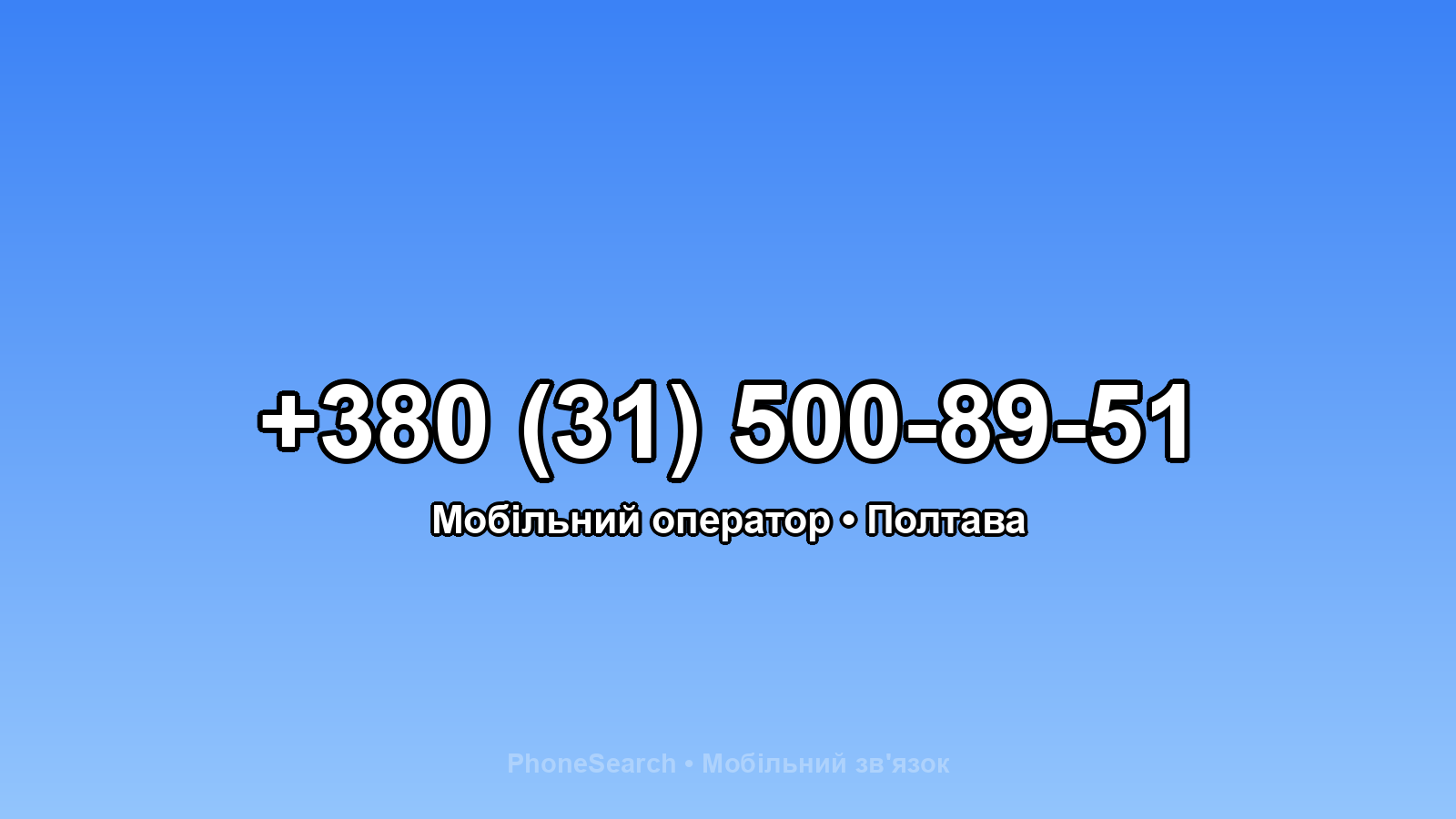 Номер +380 (31) 500-89-51 - вариант 1
