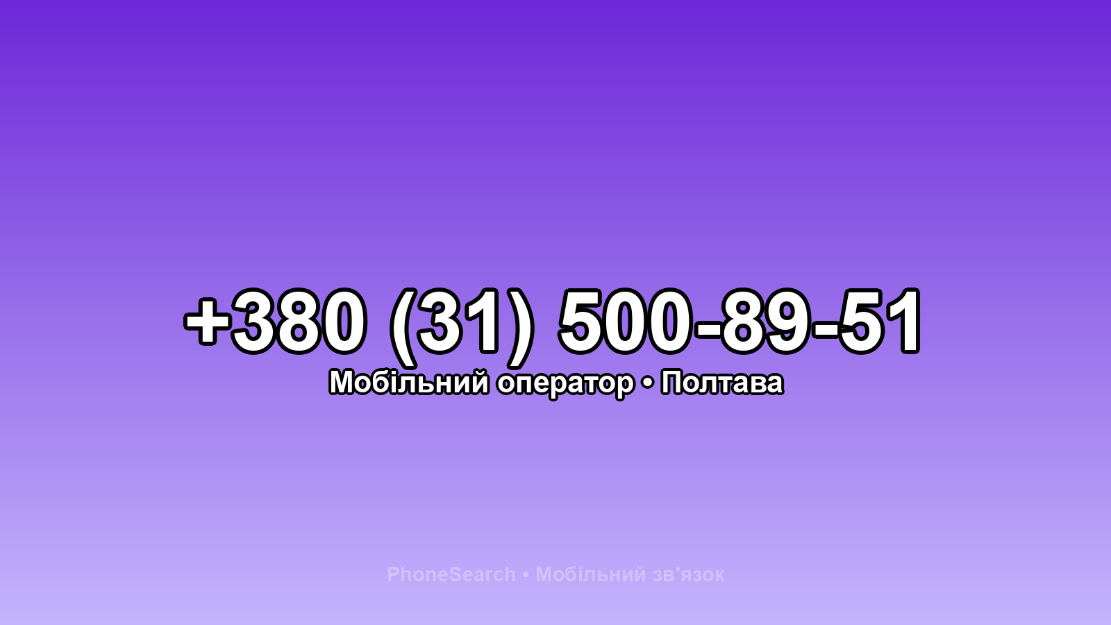 Номер +380 (31) 500-89-51 - вариант 2