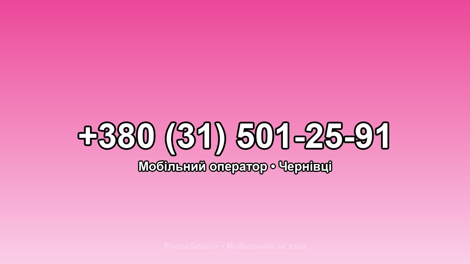 Номер +380 (31) 501-25-91 - вариант 1