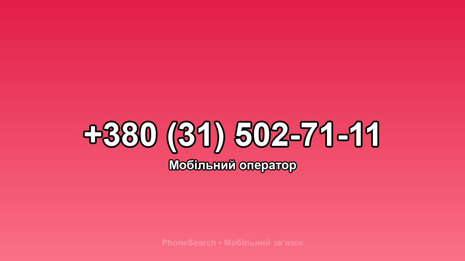 Номер +380 (31) 502-71-11 - вариант 2