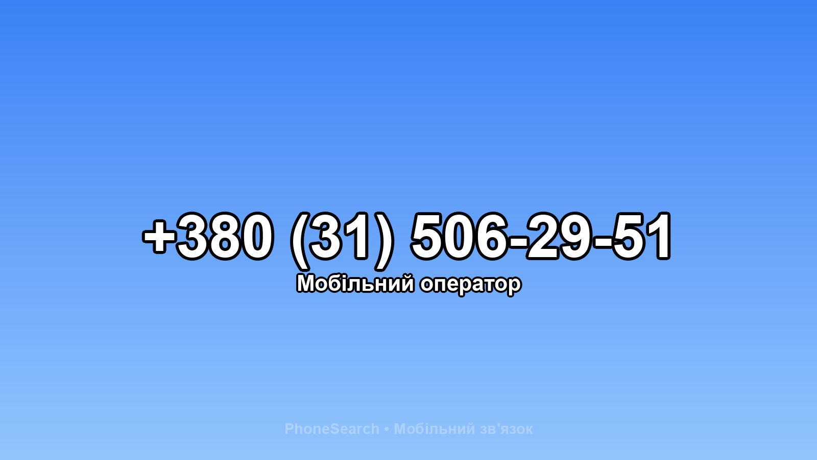 Номер +380 (31) 506-29-51 - вариант 1