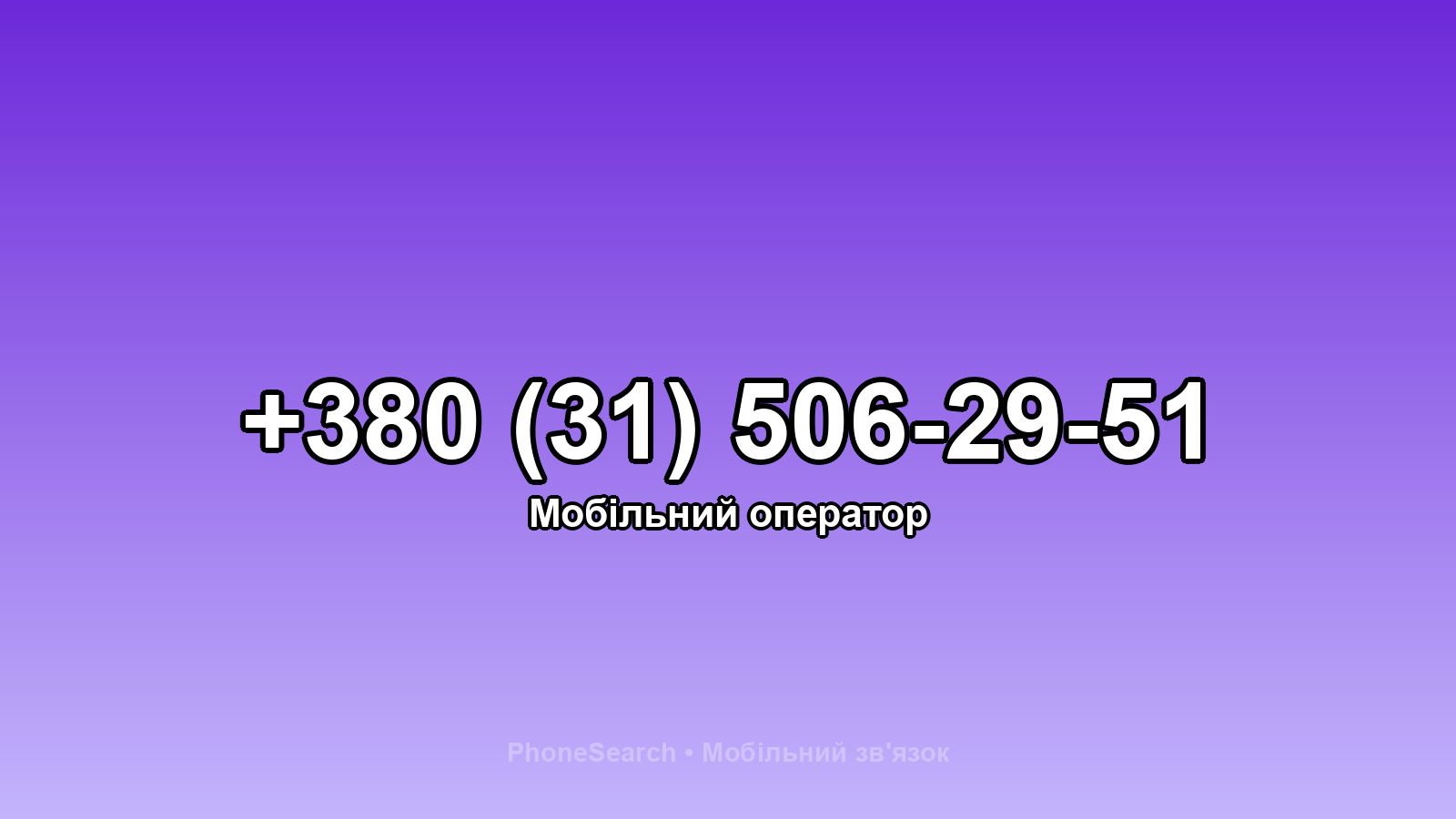 Номер +380 (31) 506-29-51 - вариант 2