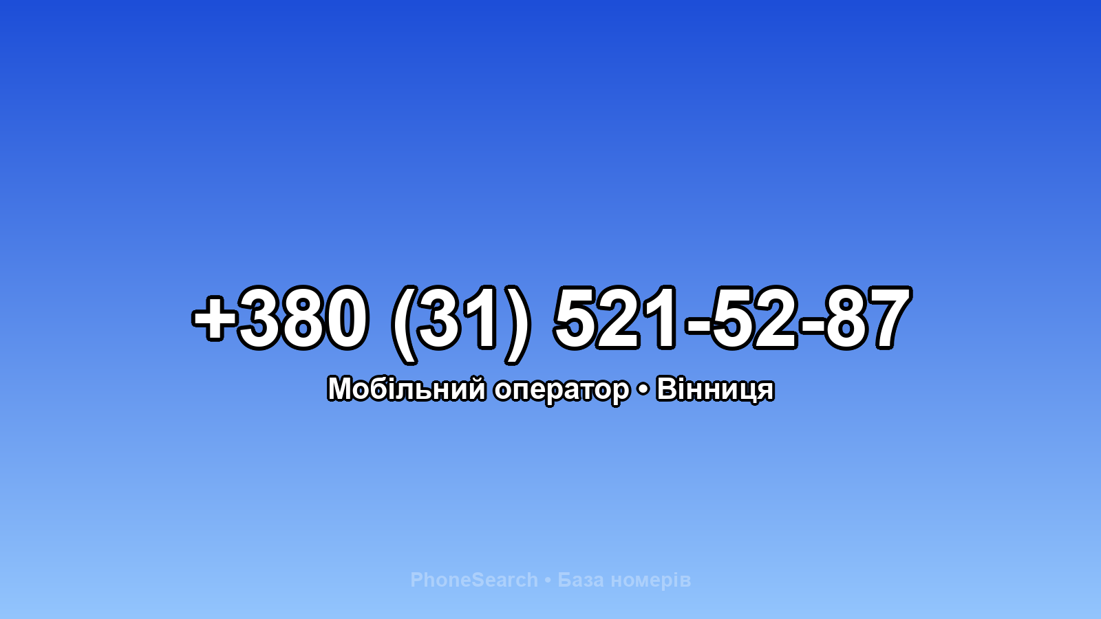 Номер +380 (31) 521-52-87 - вариант 1