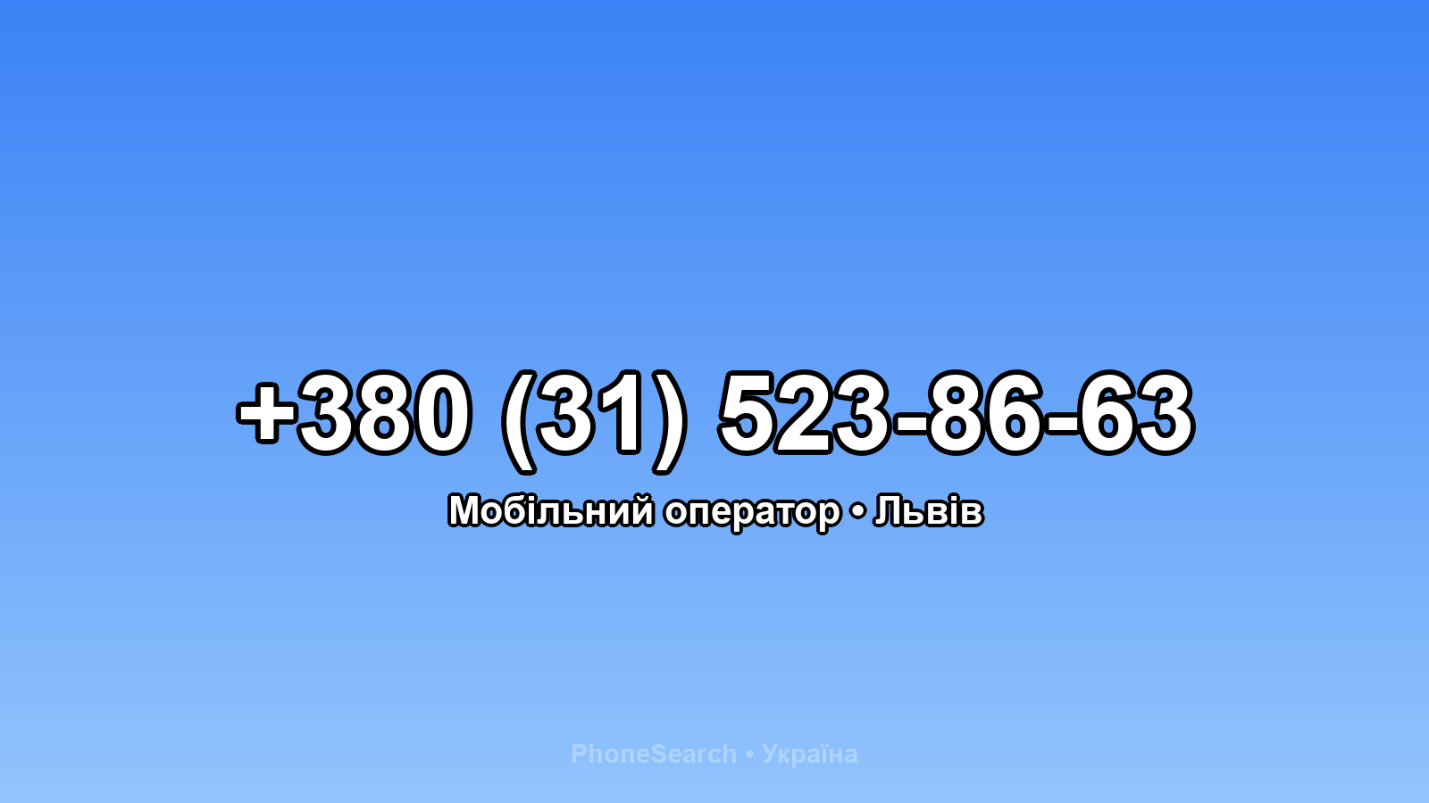 Номер +380 (31) 523-86-63 - вариант 2