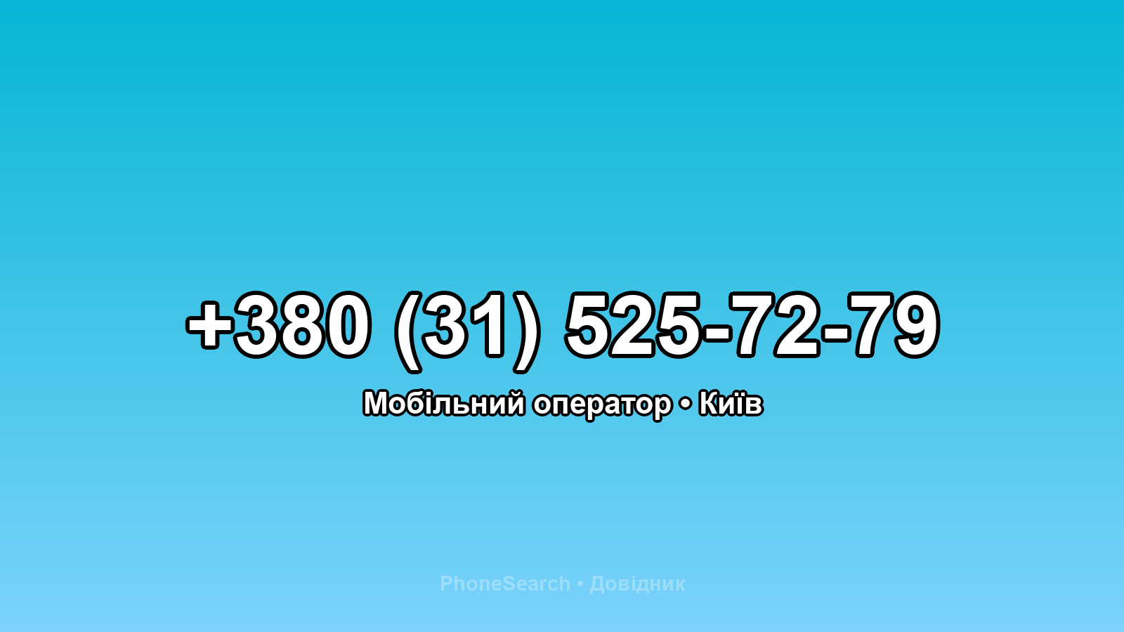 Номер +380 (31) 525-72-79 - вариант 1