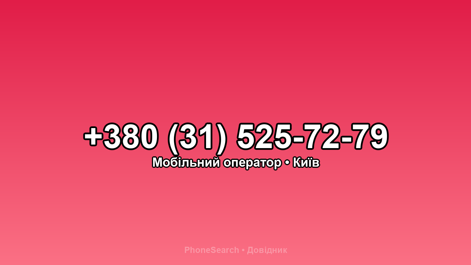 Номер +380 (31) 525-72-79 - вариант 2