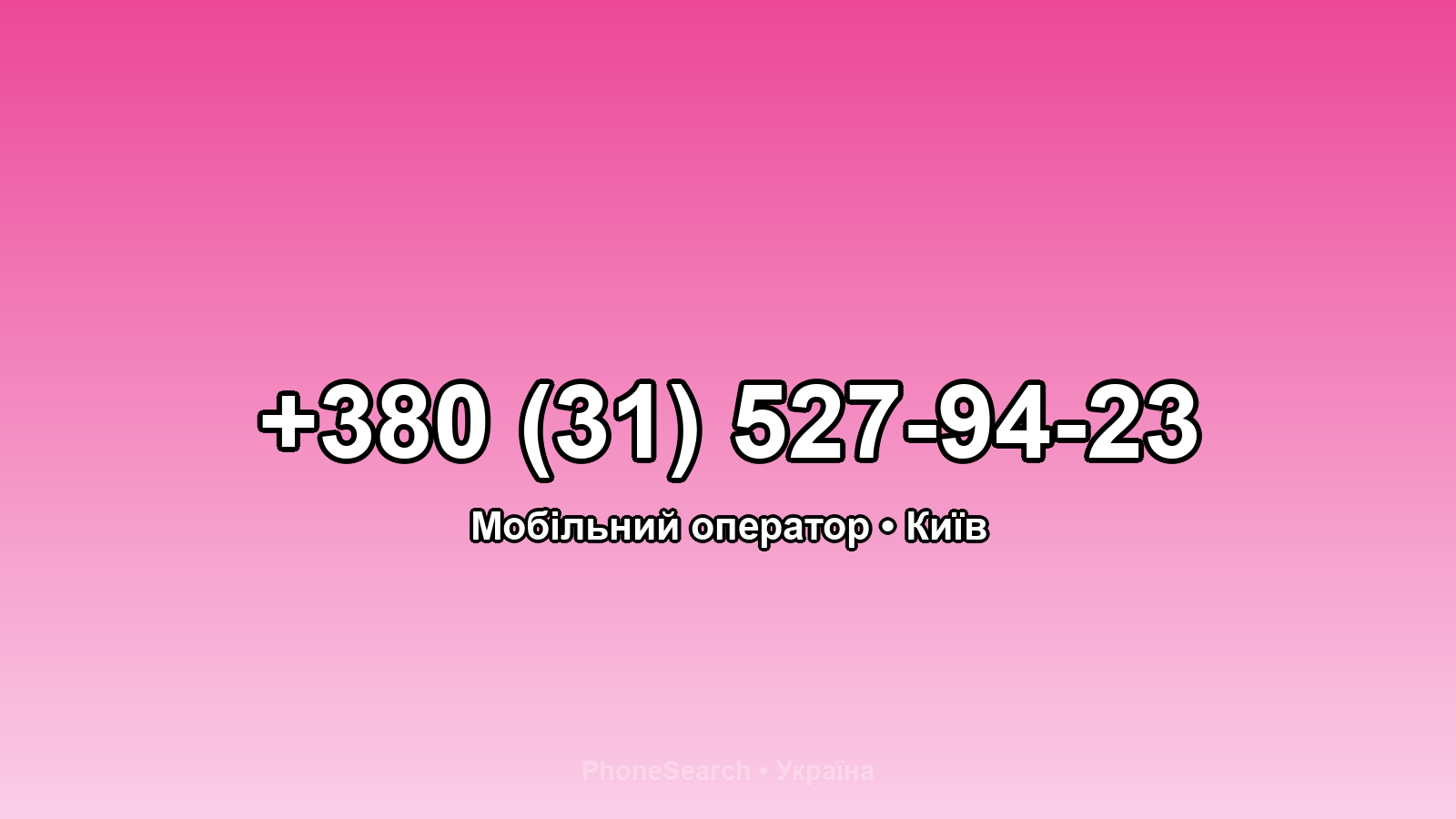 Номер +380 (31) 527-94-23 - вариант 1