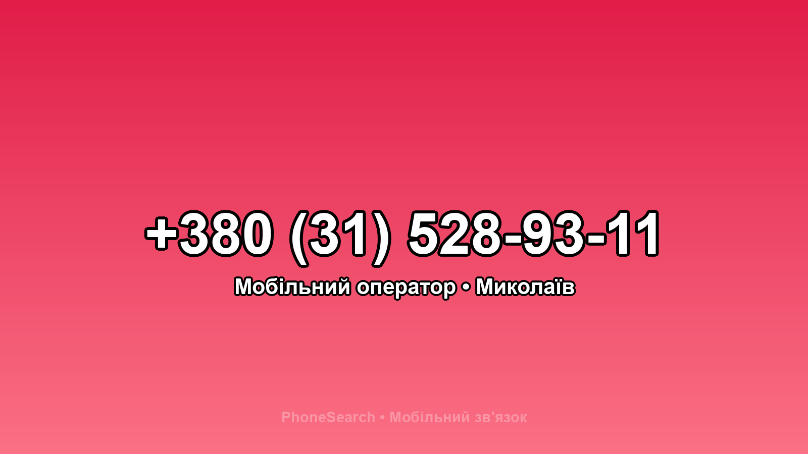 Номер +380 (31) 528-93-11 - вариант 2