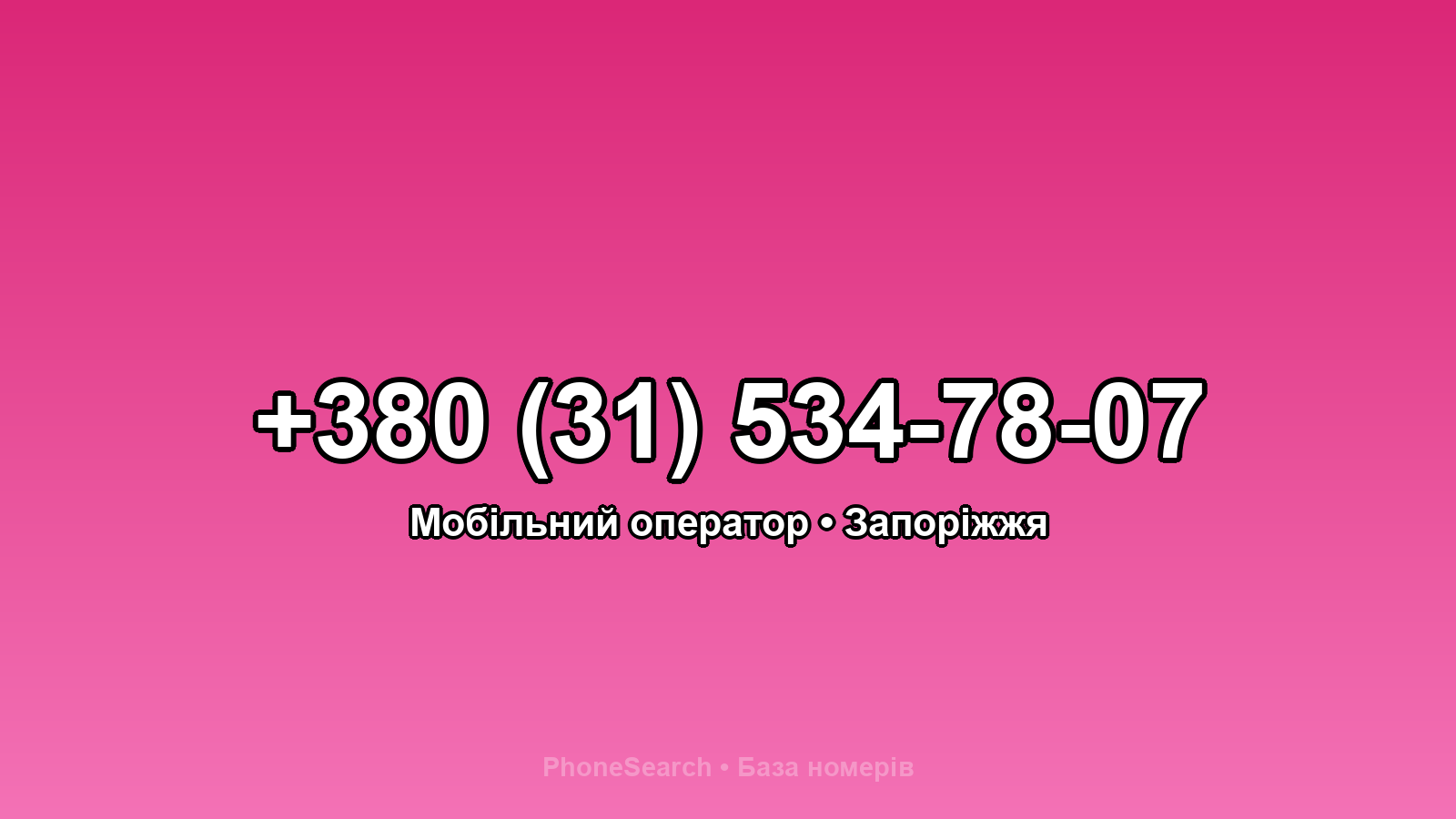 Номер +380 (31) 534-78-07 - вариант 1