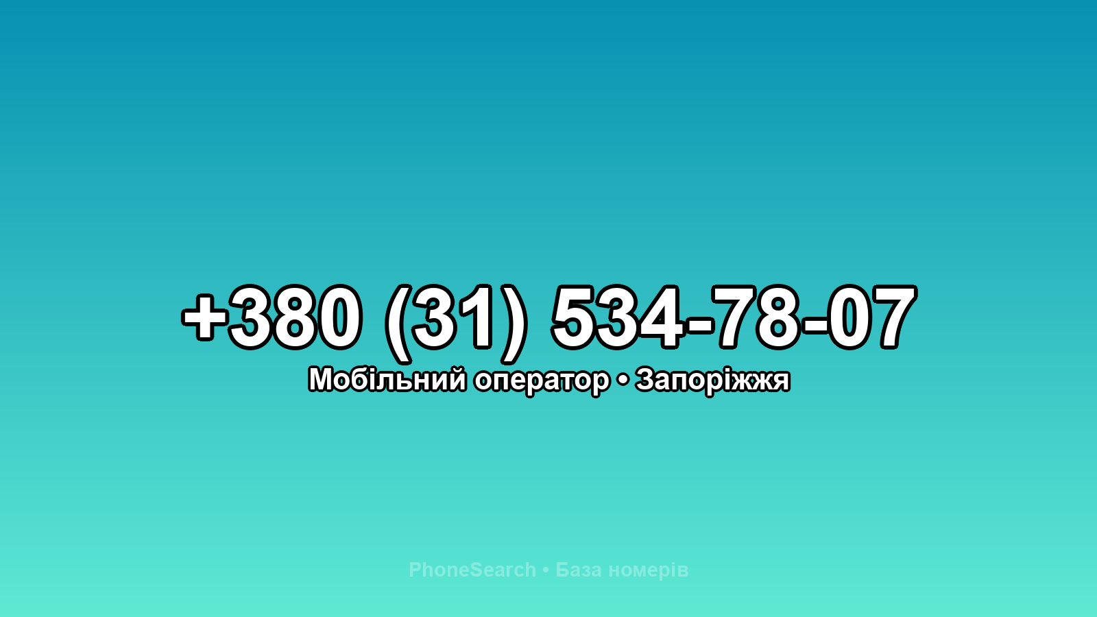 Номер +380 (31) 534-78-07 - вариант 2