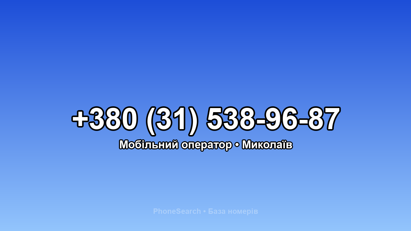 Номер +380 (31) 538-96-87 - вариант 1