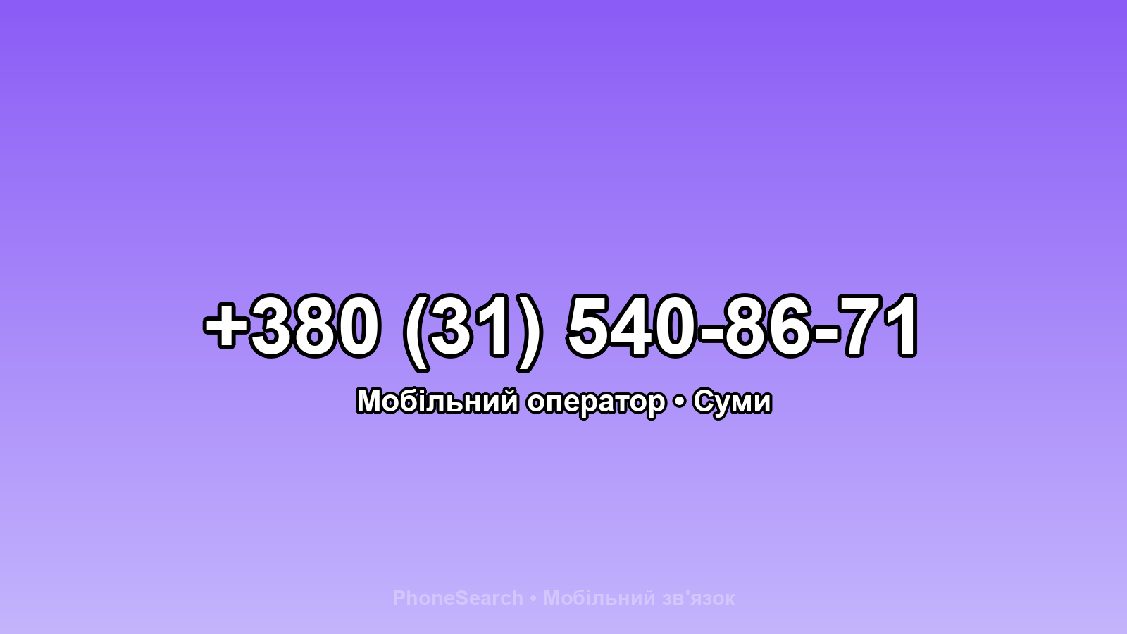 Номер +380 (31) 540-86-71 - вариант 1