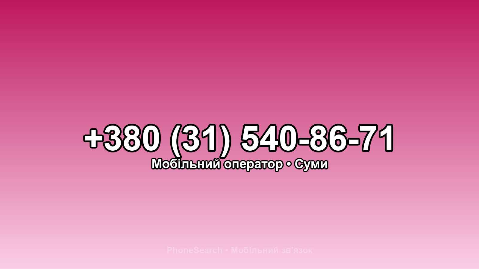 Номер +380 (31) 540-86-71 - вариант 2