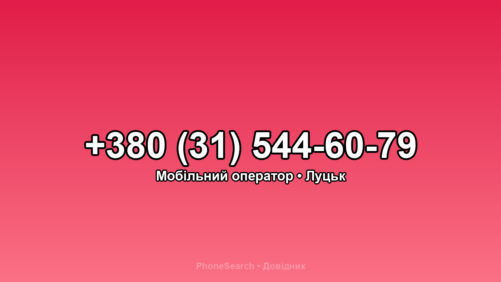 Номер +380 (31) 544-60-79 - вариант 2