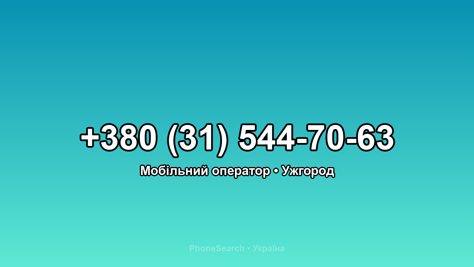 Номер +380 (31) 544-70-63 - вариант 1