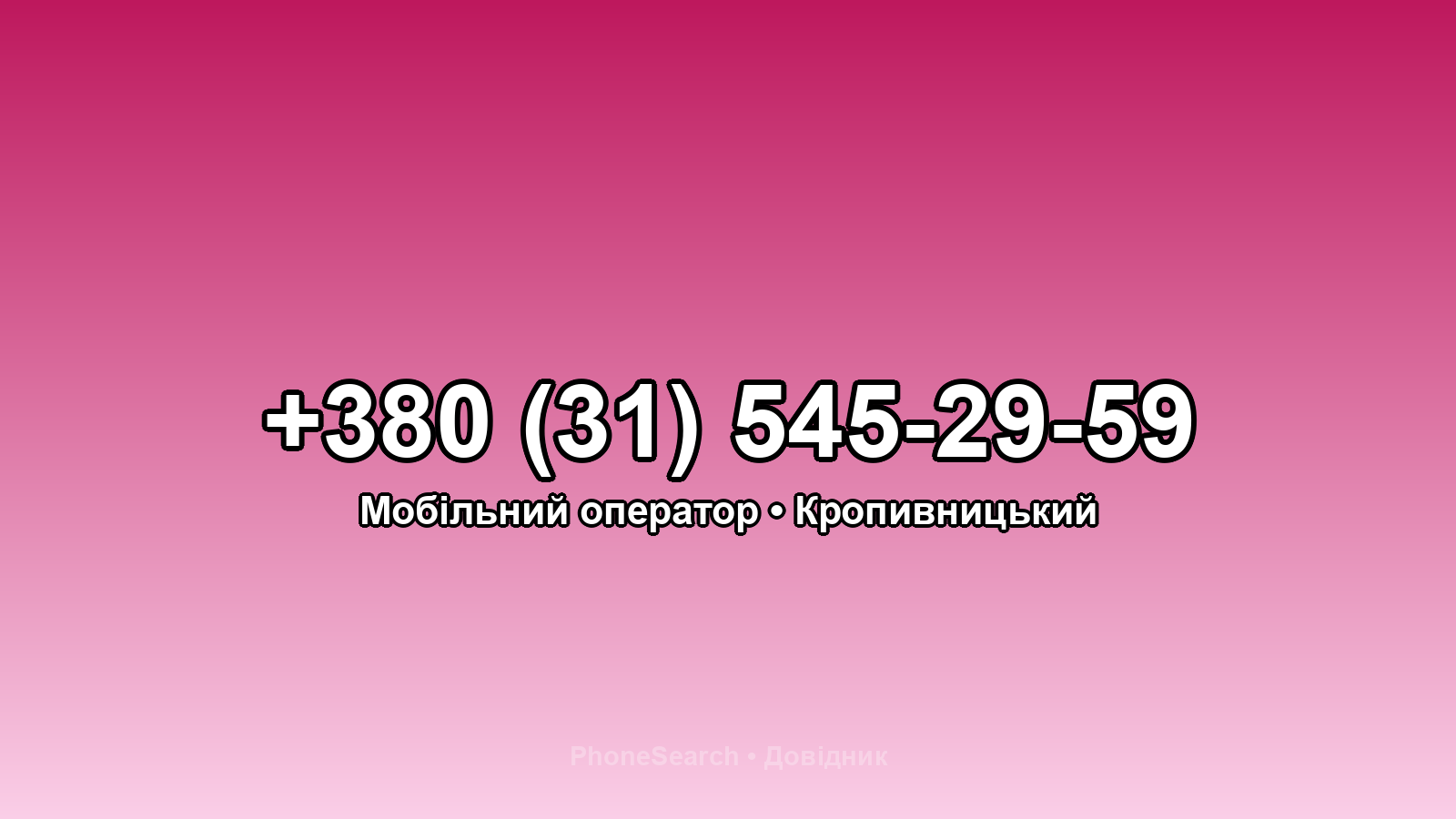 Номер +380 (31) 545-29-59 - вариант 1