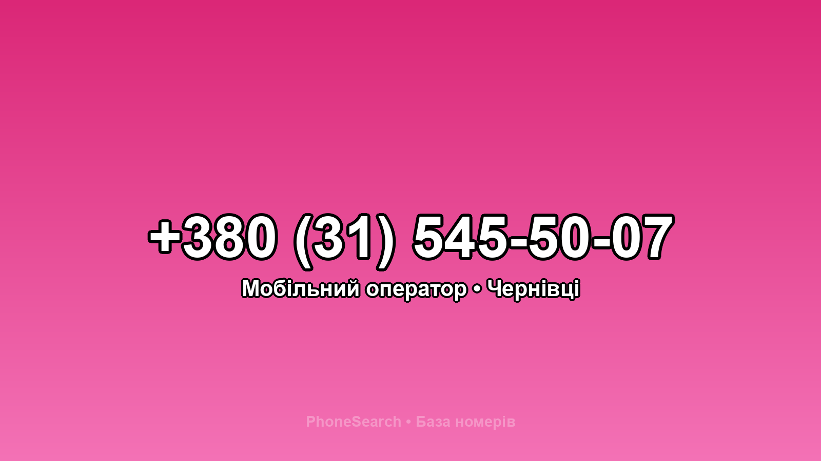 Номер +380 (31) 545-50-07 - вариант 1