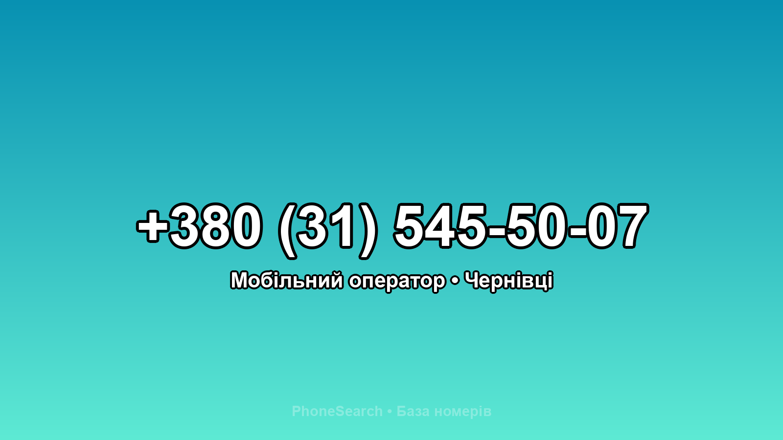 Номер +380 (31) 545-50-07 - вариант 2