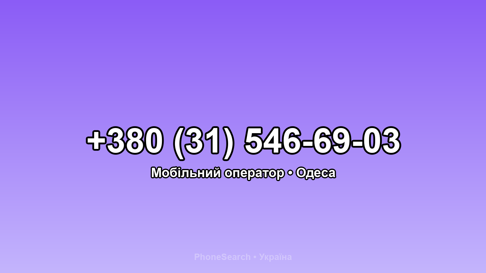 Номер +380 (31) 546-69-03 - вариант 1