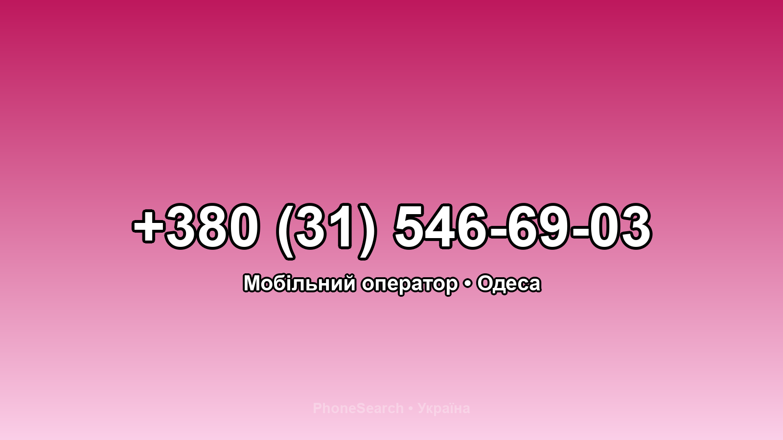 Номер +380 (31) 546-69-03 - вариант 2