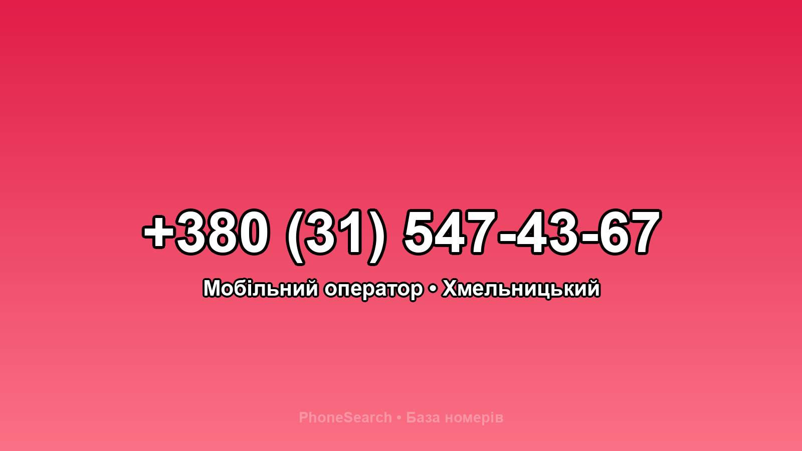 Номер +380 (31) 547-43-67 - вариант 1