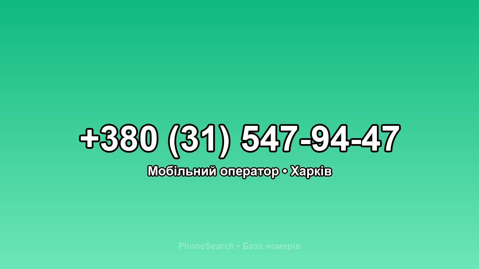 Номер +380 (31) 547-94-47 - вариант 1
