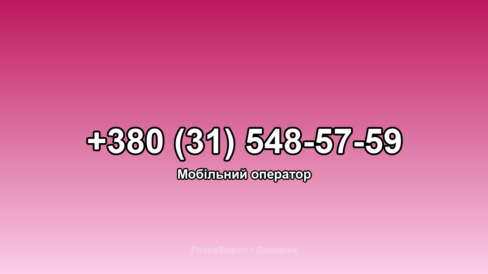 Номер +380 (31) 548-57-59 - вариант 1