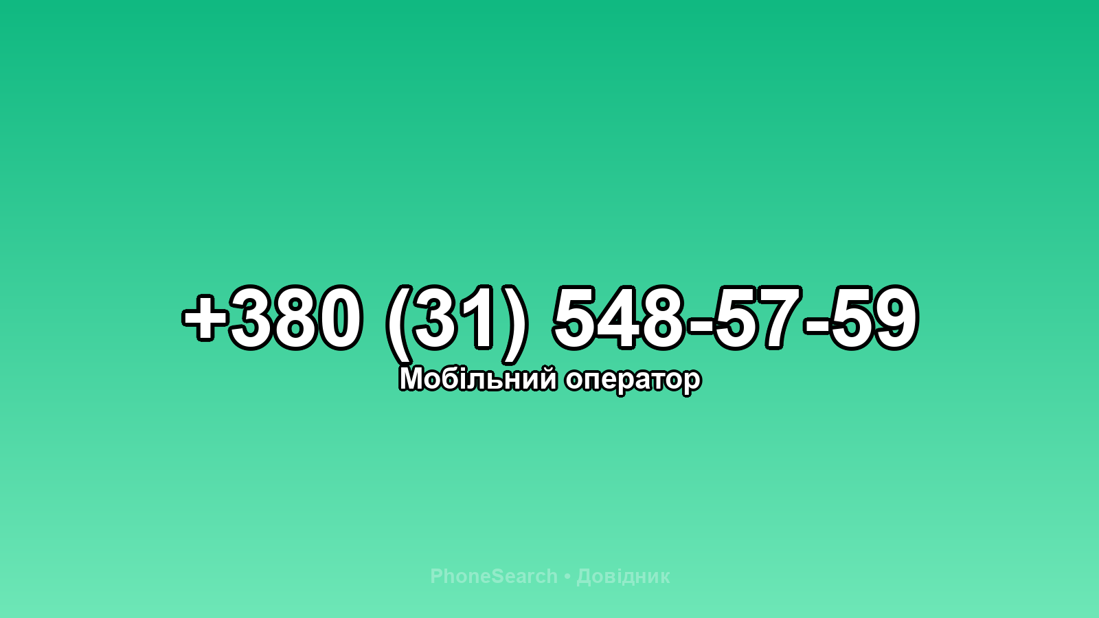 Номер +380 (31) 548-57-59 - вариант 2