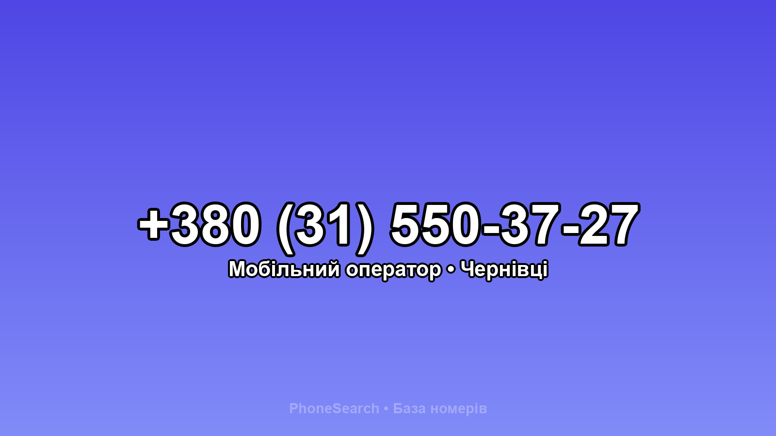 Номер +380 (31) 550-37-27 - вариант 1