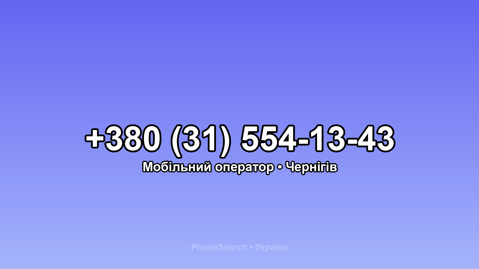 Номер +380 (31) 554-13-43 - вариант 1