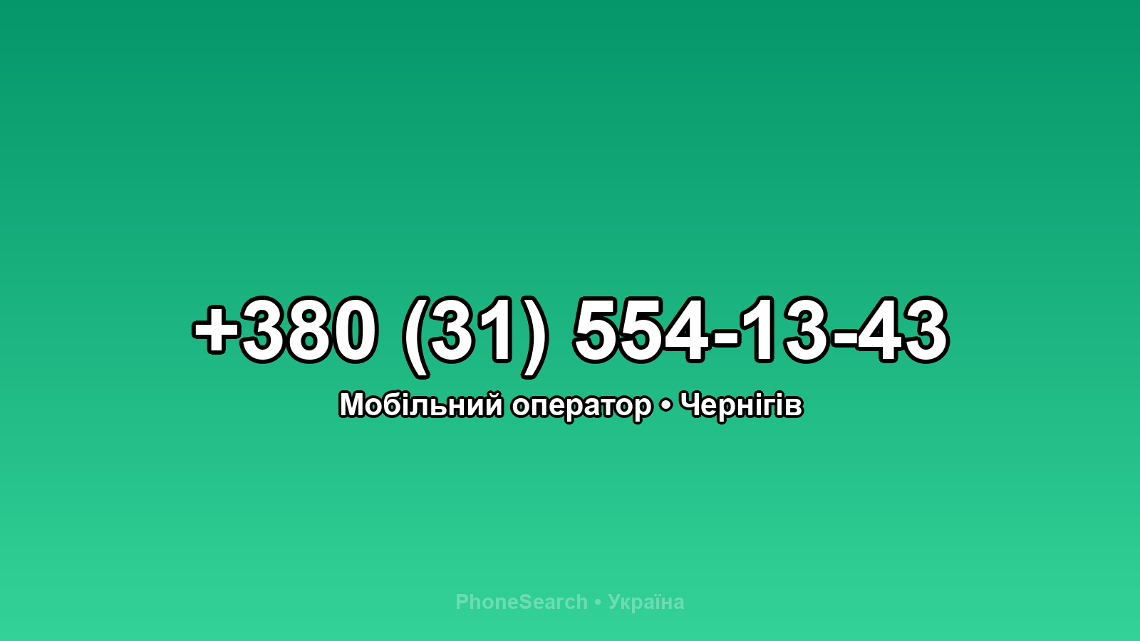 Номер +380 (31) 554-13-43 - вариант 2