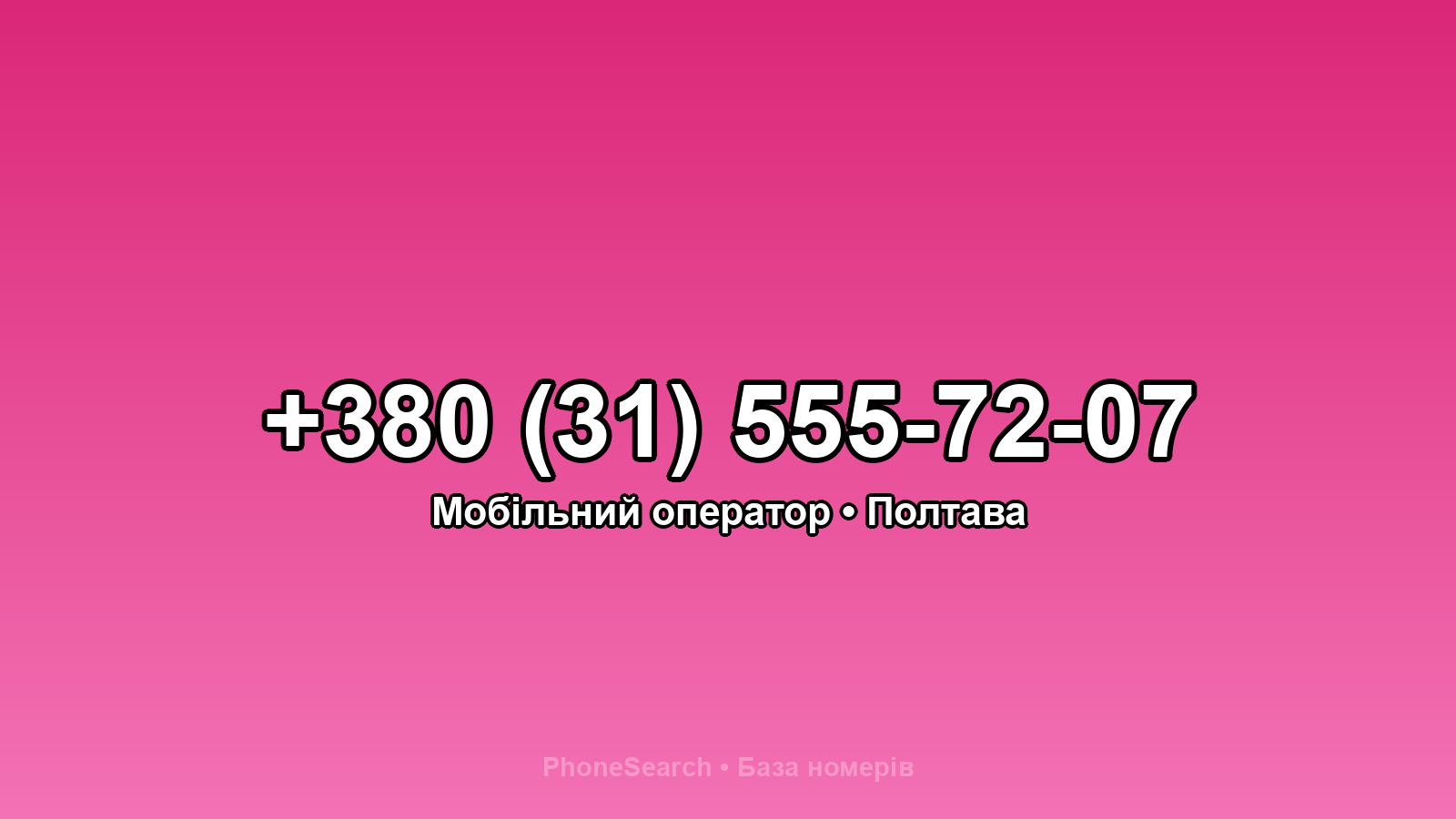 Номер +380 (31) 555-72-07 - вариант 1