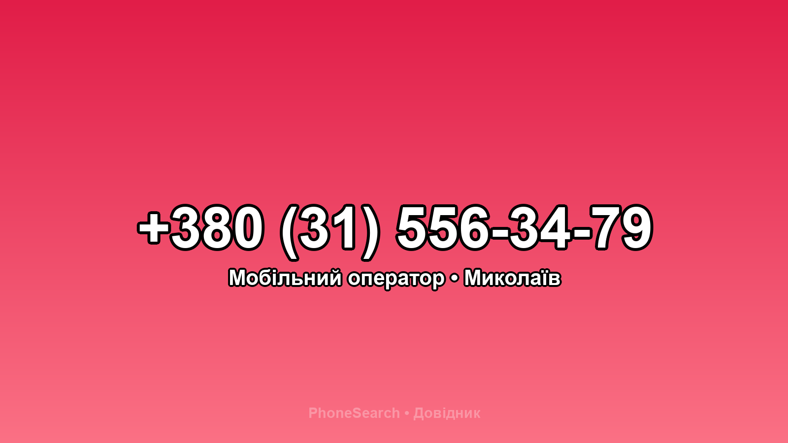 Номер +380 (31) 556-34-79 - вариант 2