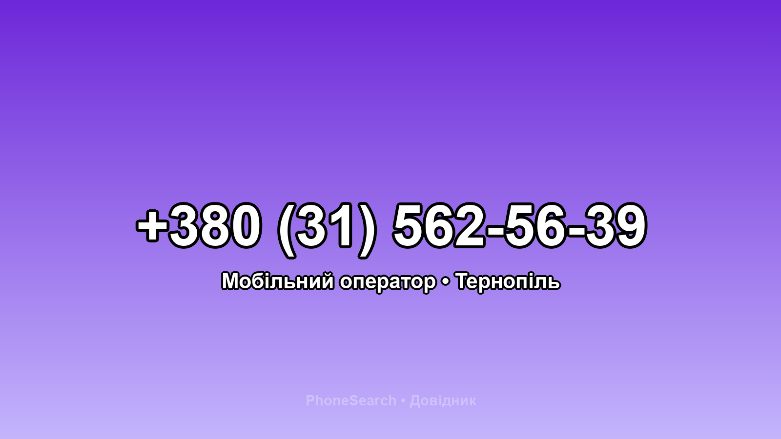 Номер +380 (31) 562-56-39 - вариант 1