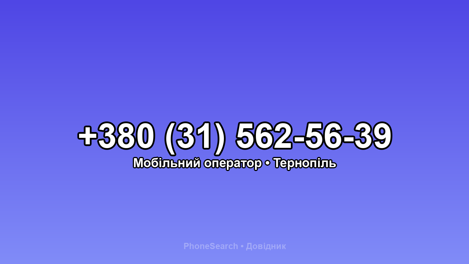 Номер +380 (31) 562-56-39 - вариант 2