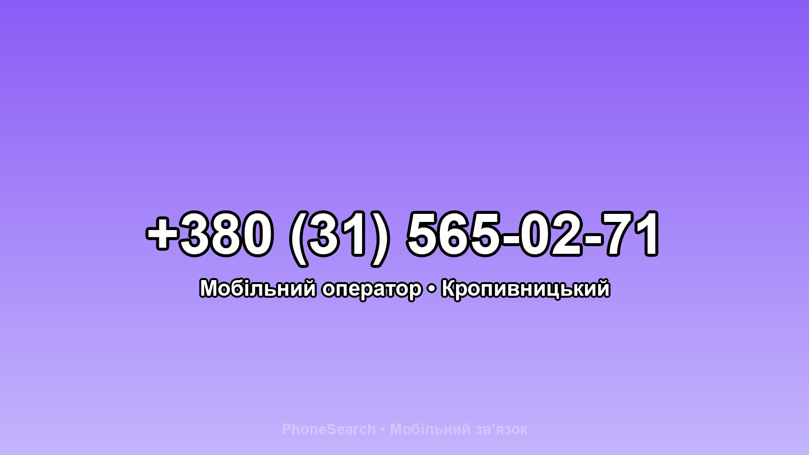 Номер +380 (31) 565-02-71 - вариант 1
