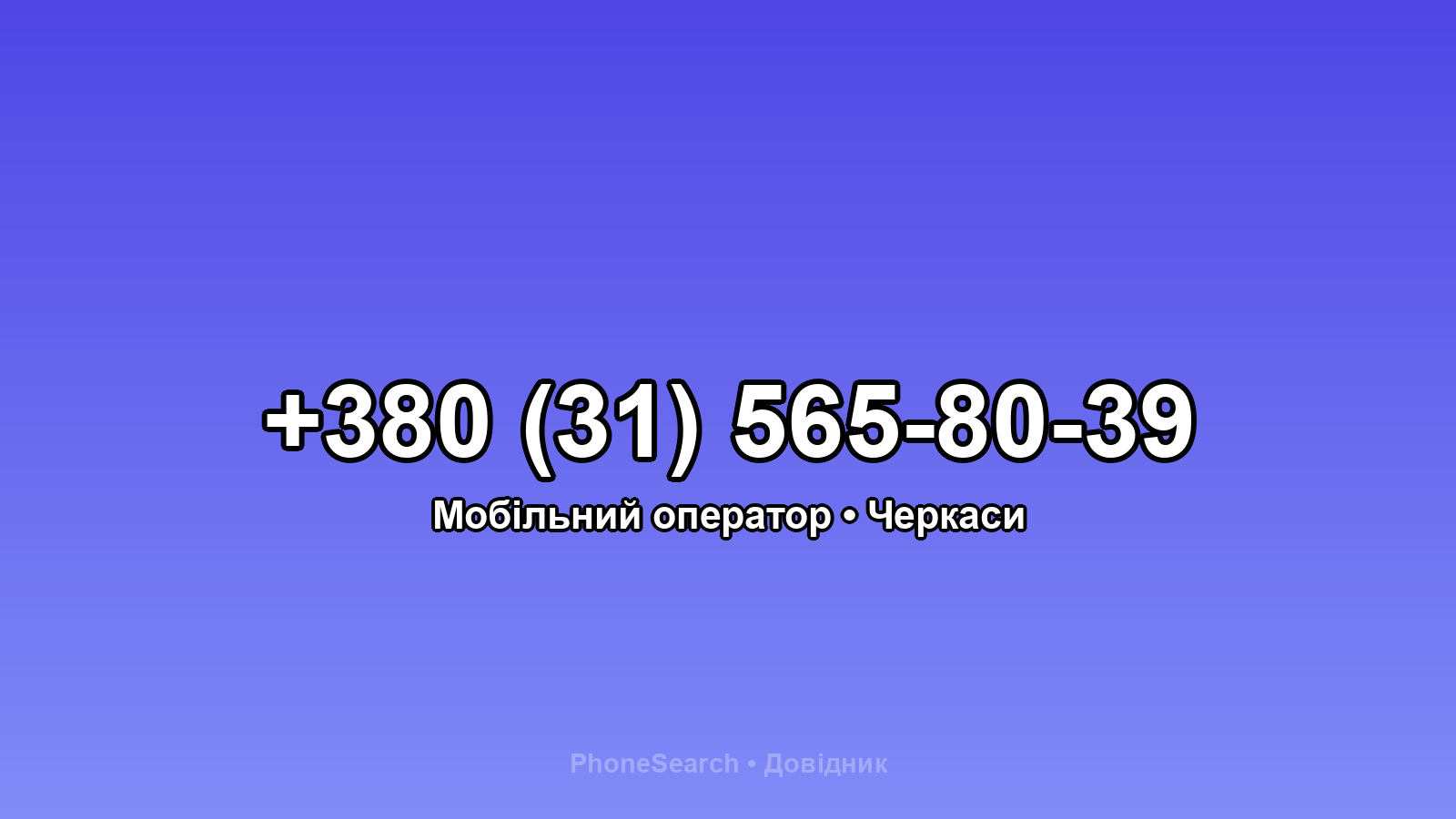Номер +380 (31) 565-80-39 - вариант 2
