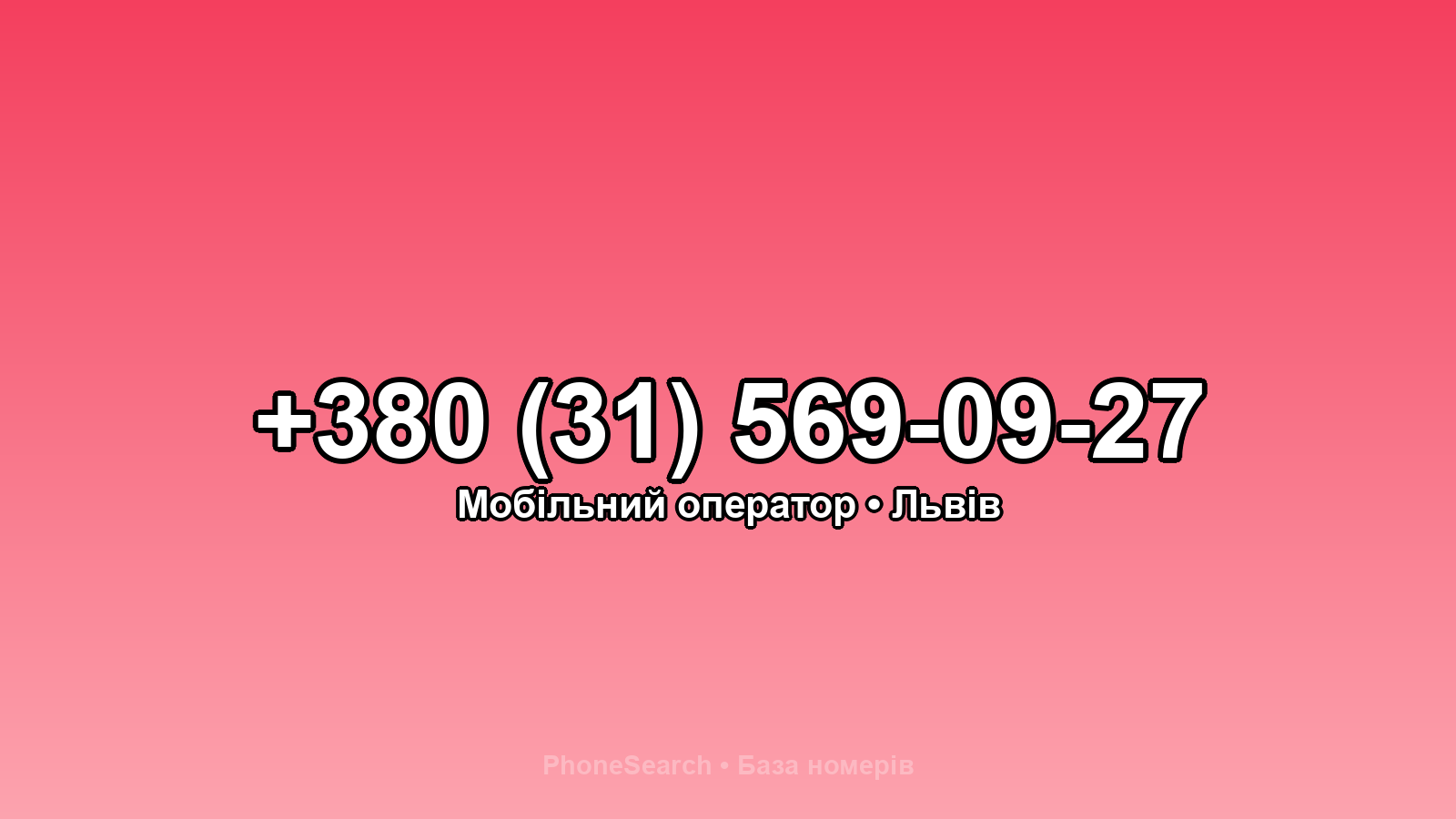 Номер +380 (31) 569-09-27 - вариант 2