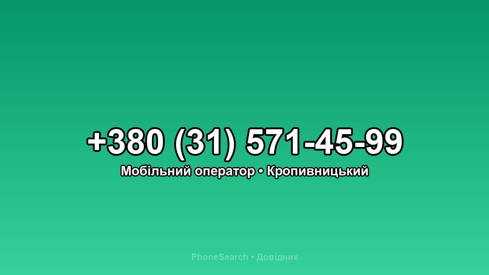 Номер +380 (31) 571-45-99 - вариант 1