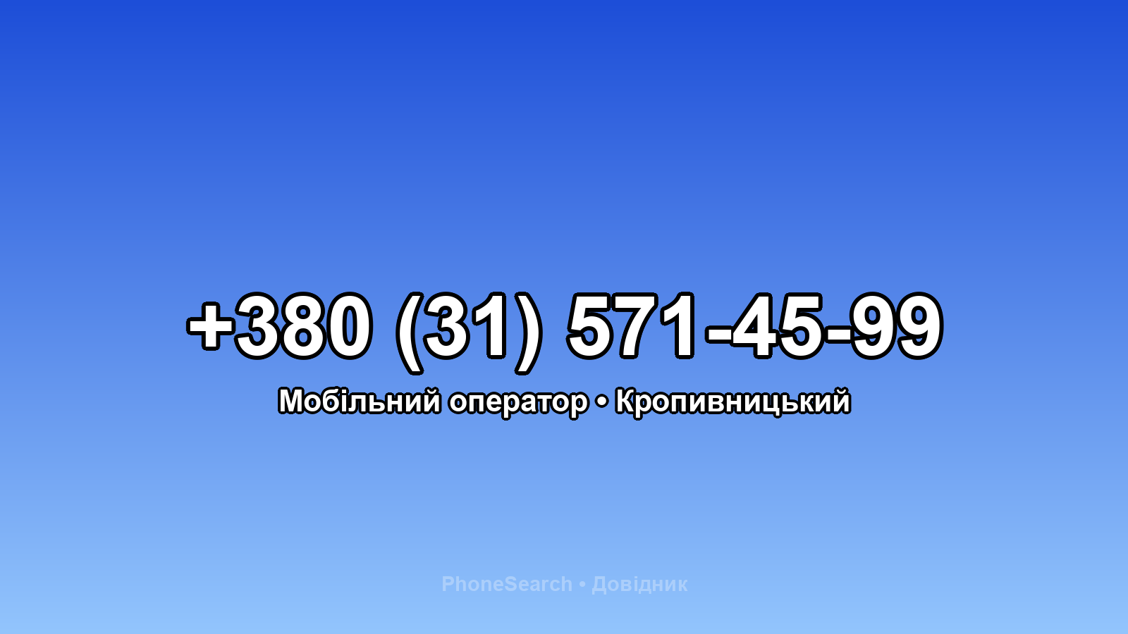 Номер +380 (31) 571-45-99 - вариант 2